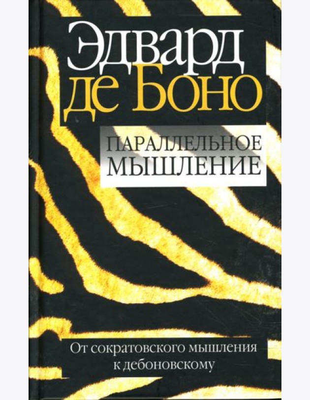Параллельное мышление. От сократовского мышления к дебоновскому
