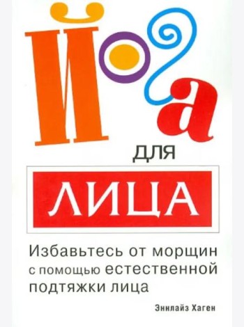 Йога для лица