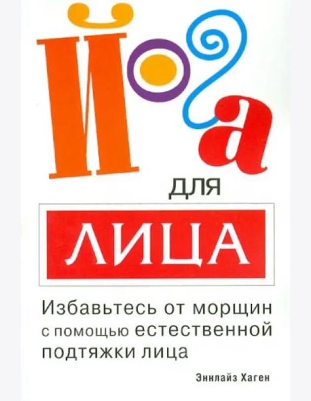 Йога для лица