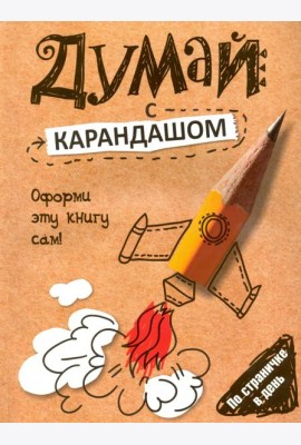 Думай с карандашом