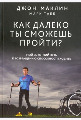 Как далеко ты сможешь пройти?
