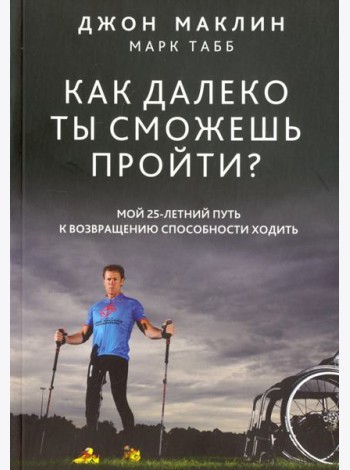 Как далеко ты сможешь пройти?