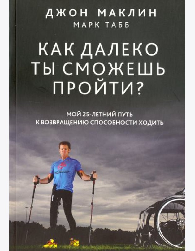 Как далеко ты сможешь пройти?