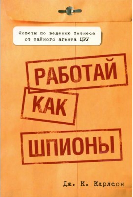 Работай как шпионы