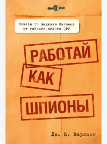 Работай как шпионы