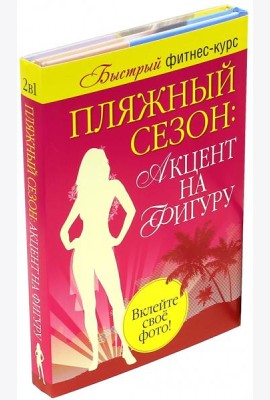 Пляжный сезон: акцент на фигуру. Комплект из 2-х книг (количество томов: 2)