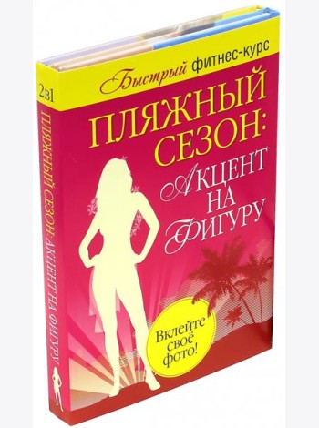 Пляжный сезон: акцент на фигуру. Комплект из 2-х книг (количество томов: 2)