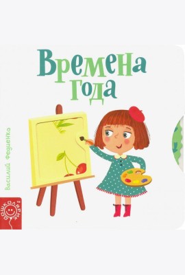 Времена года