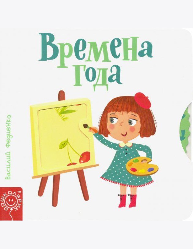 Времена года