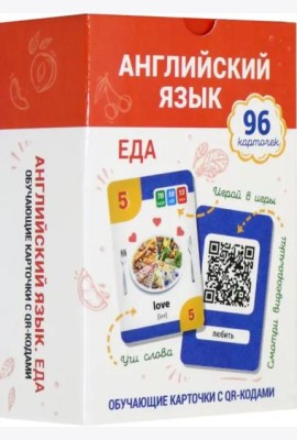Английский язык. Еда. Обучающие карточки с QR-кодами