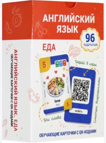 Английский язык. Еда. Обучающие карточки с QR-кодами