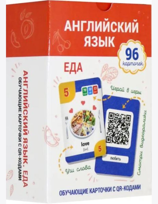 Английский язык. Еда. Обучающие карточки с QR-кодами