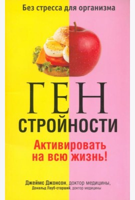 Ген стройности. Активировать на всю жизнь!