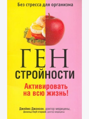 Ген стройности. Активировать на всю жизнь!