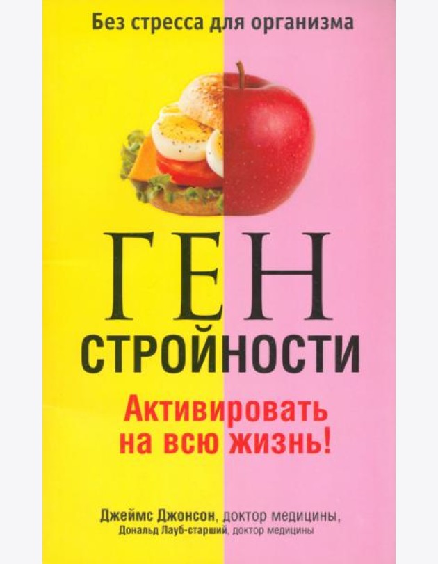 Ген стройности. Активировать на всю жизнь!