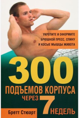 300 подъемов корпуса через 7 недель