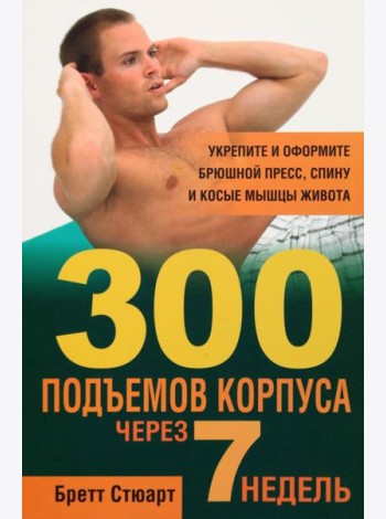 300 подъемов корпуса через 7 недель