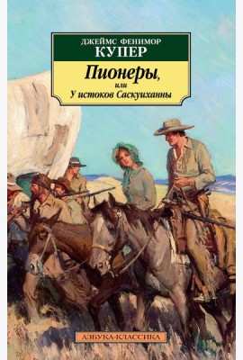 Пионеры, или У истоков Саскуиханны