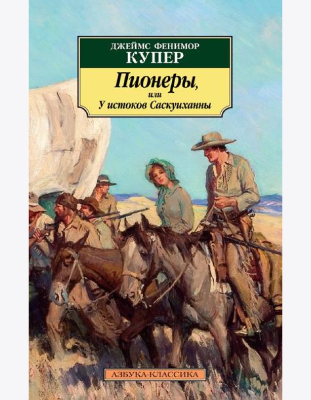 Пионеры, или У истоков Саскуиханны