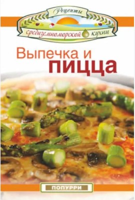 Выпечка и пицца