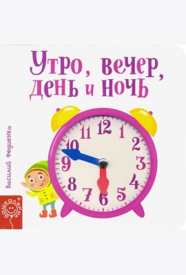 Утро, вечер, день и ночь
