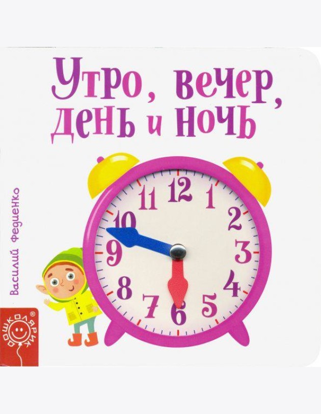 Утро, вечер, день и ночь