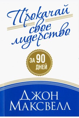 Прокачай свое лидерство