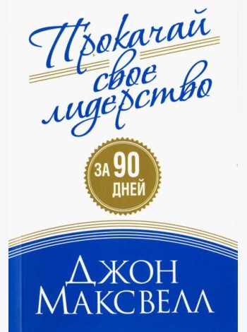 Прокачай свое лидерство