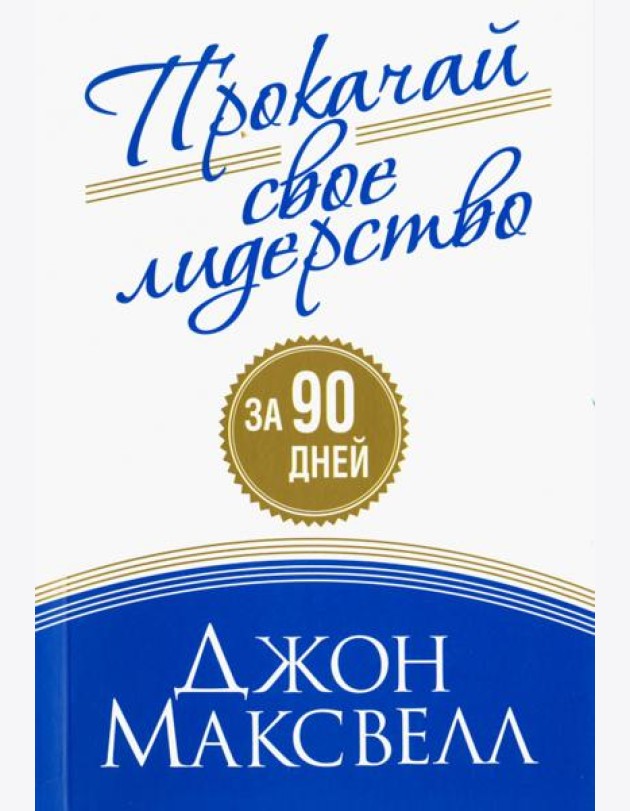 Прокачай свое лидерство