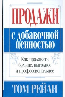 Продажи с добавочной ценностью