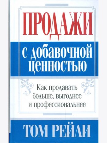Продажи с добавочной ценностью