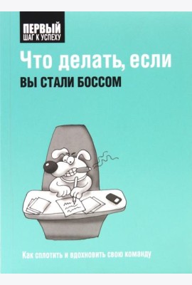 Что делать, если вы стали боссом. Как сплотить и вдохновить свою команду