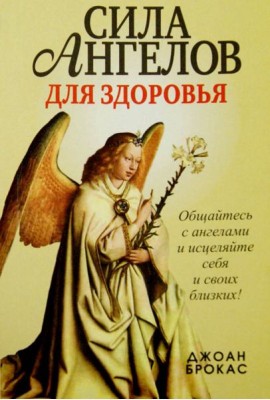 Сила ангелов для здоровья