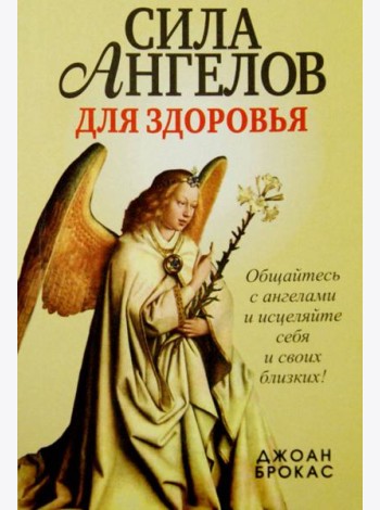 Сила ангелов для здоровья