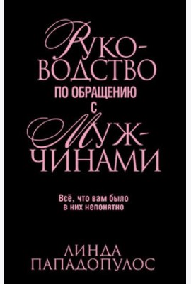 Руководство по обращению с мужчинами