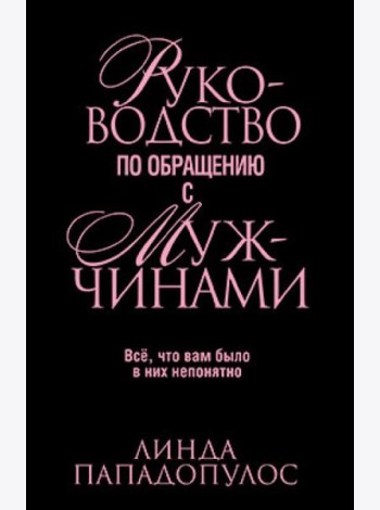 Руководство по обращению с мужчинами