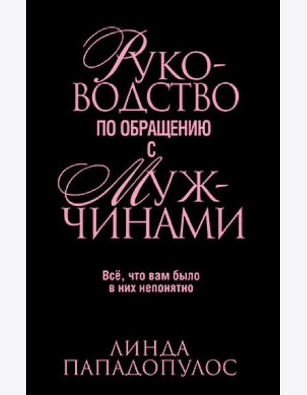 Руководство по обращению с мужчинами