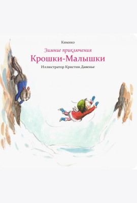 Зимние приключения Крошки-Малышки
