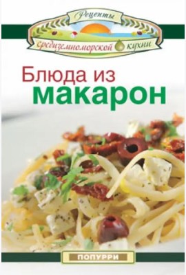 Блюда из макарон