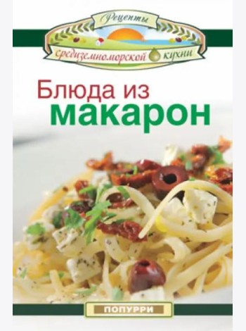 Блюда из макарон