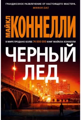 Черный лед