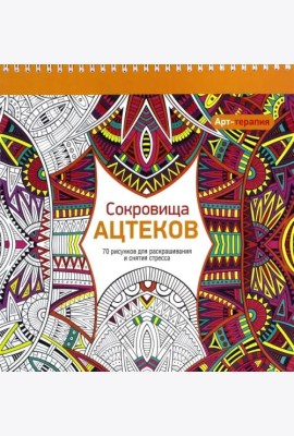 Арт-терапия. Сокровища Ацтеков. 70 рисунков для раскрашивания и снятия стресса