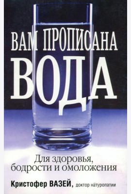 Вам прописана вода