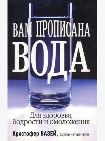Вам прописана вода