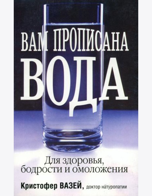 Вам прописана вода