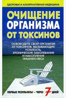 Очищение организма от токсинов