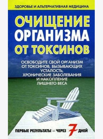 Очищение организма от токсинов