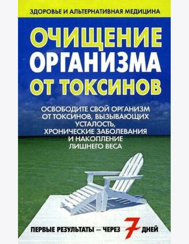Очищение организма от токсинов
