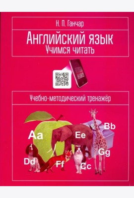 Английский язык. Учимся читать. Учебно-методический тренажёр
