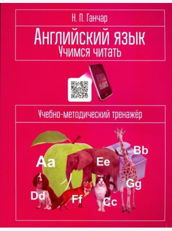 Английский язык. Учимся читать. Учебно-методический тренажёр